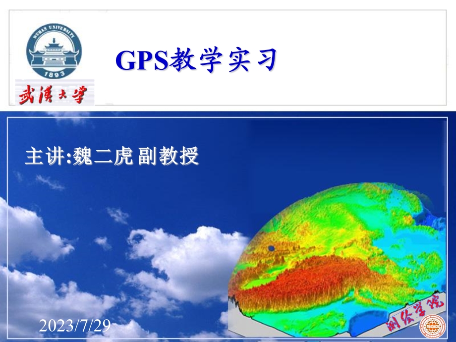 《GPS教学实习》PPT课件.ppt_第1页