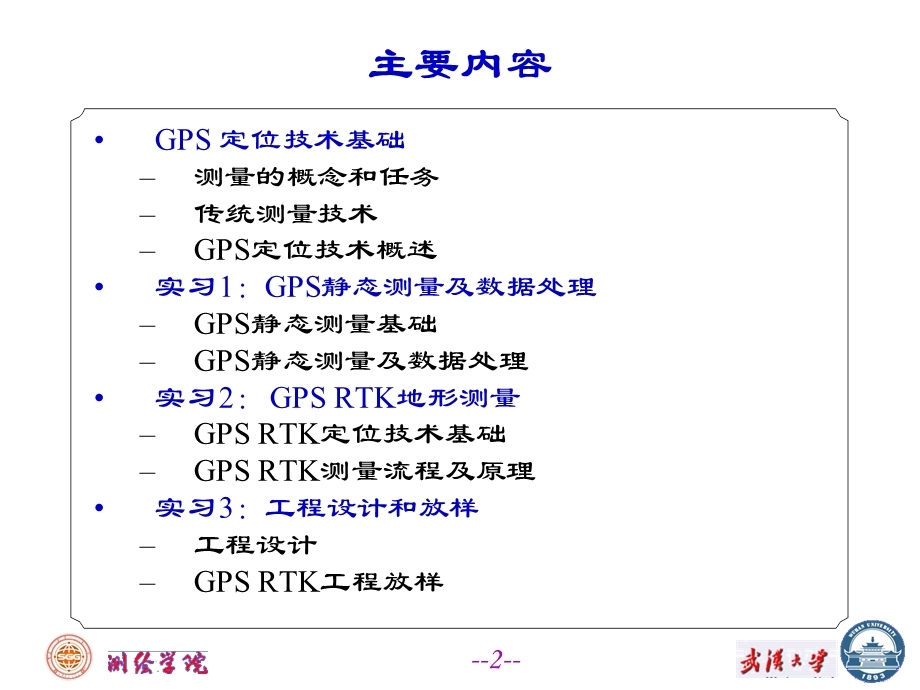 《GPS教学实习》PPT课件.ppt_第2页