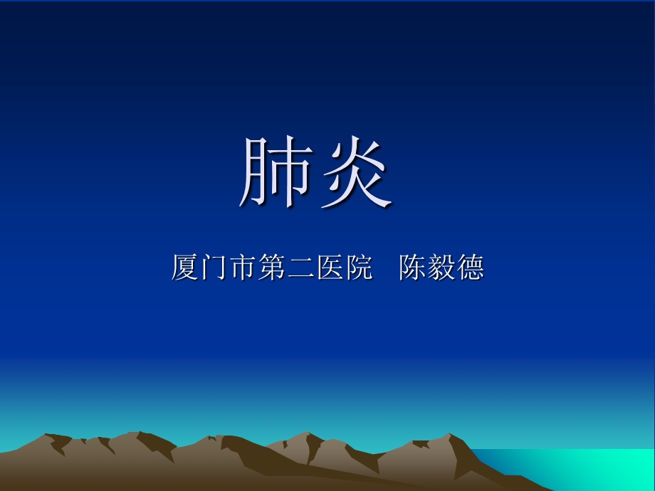 《肺炎上课版》PPT课件.ppt_第1页