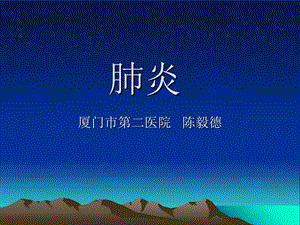 《肺炎上课版》PPT课件.ppt