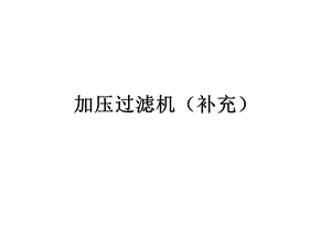 《加压过滤机》PPT课件.ppt