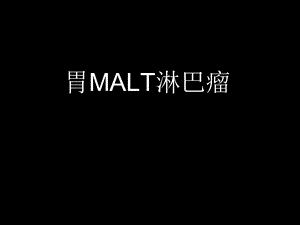 《胃MALT淋巴瘤》PPT课件.ppt