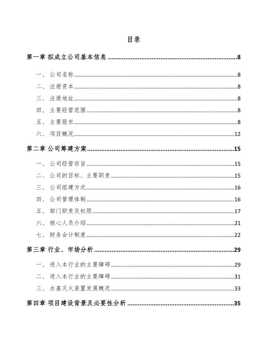 南京关于成立消防装置公司可行性报告.docx_第2页