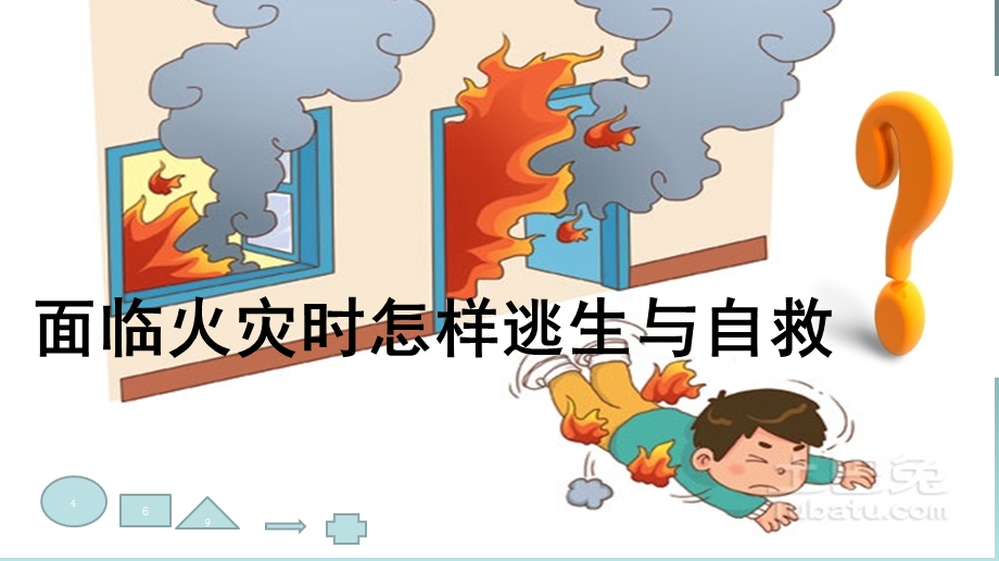 《火灾发生时》PPT课件.ppt_第3页