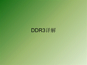 DDR工作流程简介.ppt