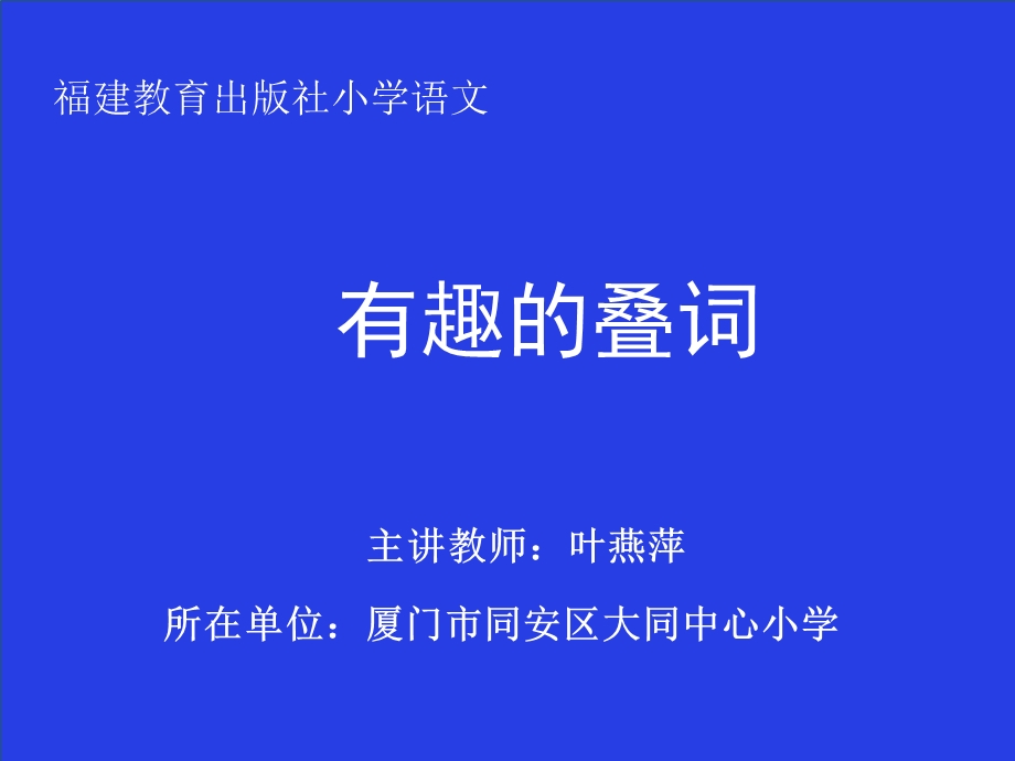 《有趣的叠词》PPT课件.ppt_第1页