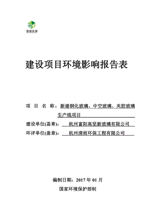 新建钢化玻璃中空玻璃夹胶玻璃生线杭州市富阳区新登镇乘庄村环评报告.doc