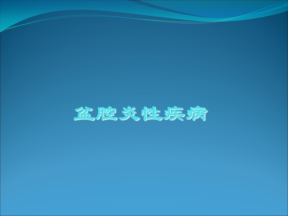 《盆腔炎性疾病》PPT课件.ppt_第1页