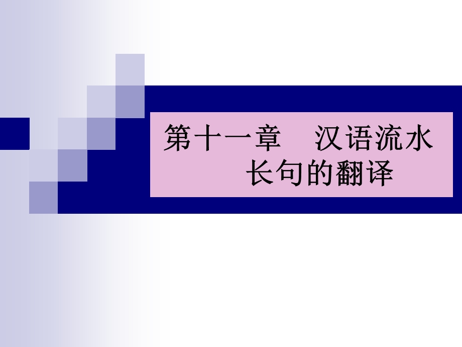 《汉语流水翻译》PPT课件.ppt_第1页