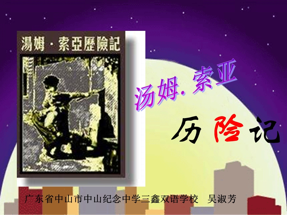 《汤姆索亚历险记》PPT课件.ppt_第1页