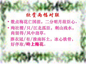 《欣赏两幅对联》PPT课件.ppt