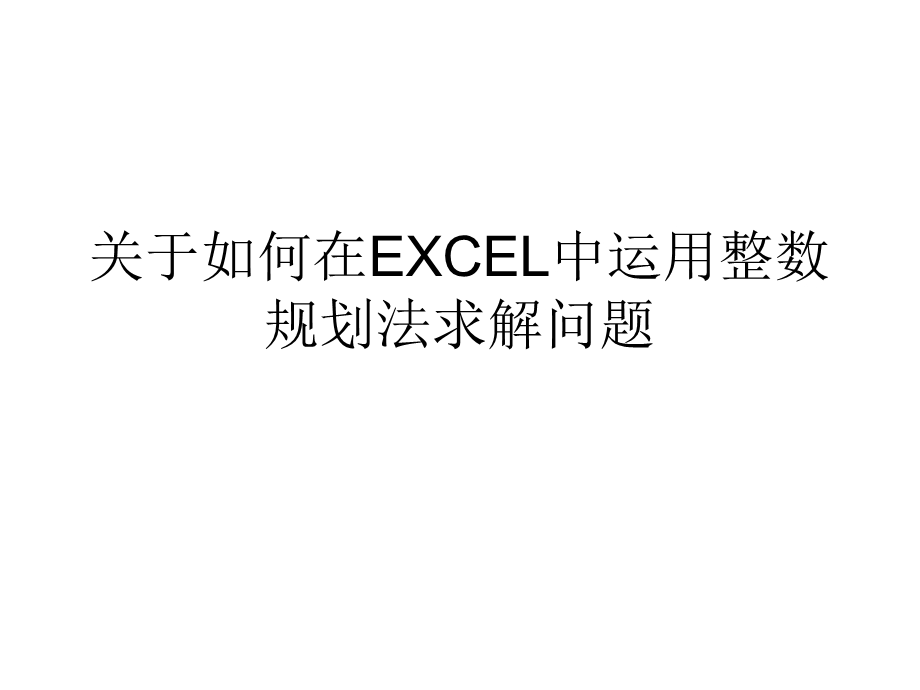 excel建模整数规划法.ppt_第1页