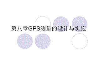 GPS测量的设计与实施.ppt