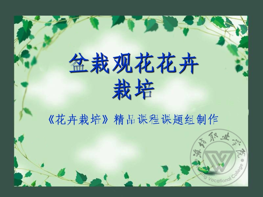 《盆栽观花花卉栽培》PPT课件.ppt_第1页