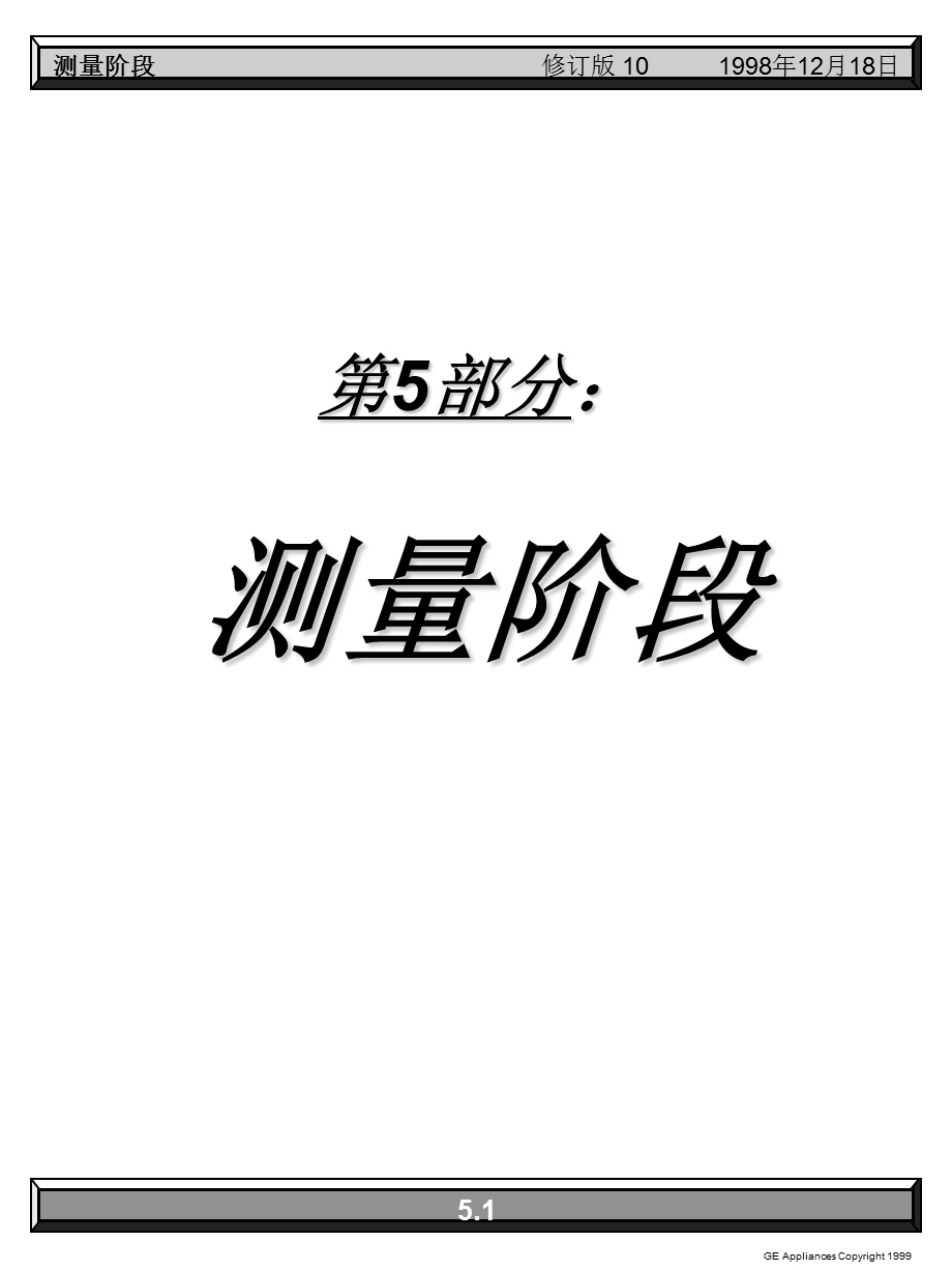 《测量阶段》PPT课件.ppt_第1页