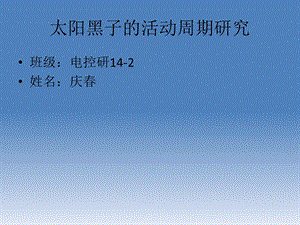 MATLAB太阳黑子活动周期.ppt