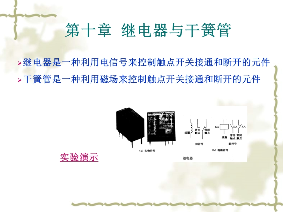 《继电器与干簧》PPT课件.ppt_第1页