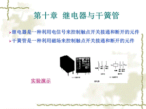 《继电器与干簧》PPT课件.ppt