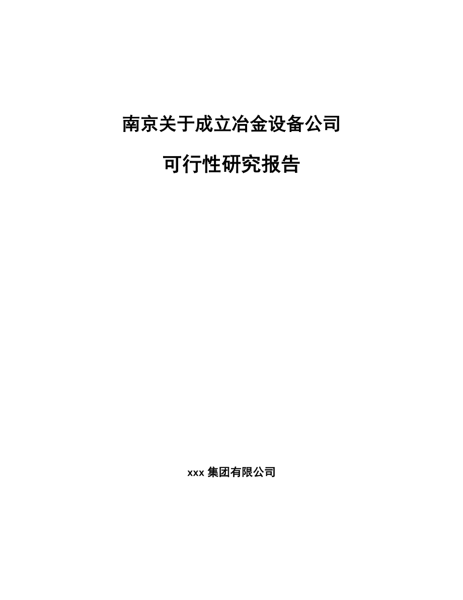 南京关于成立冶金设备公司可行性研究报告.docx_第1页