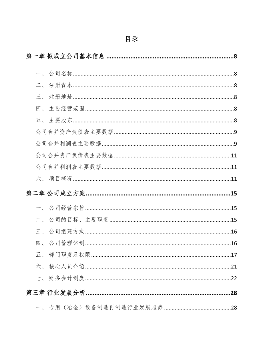 南京关于成立冶金设备公司可行性研究报告.docx_第2页