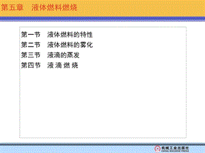 《液体燃料燃烧》PPT课件.ppt