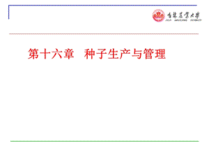 《种子生产与》PPT课件.ppt