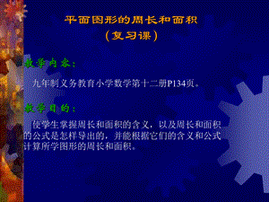 新课标人教六下册平面图形的周长和面积复习课.ppt