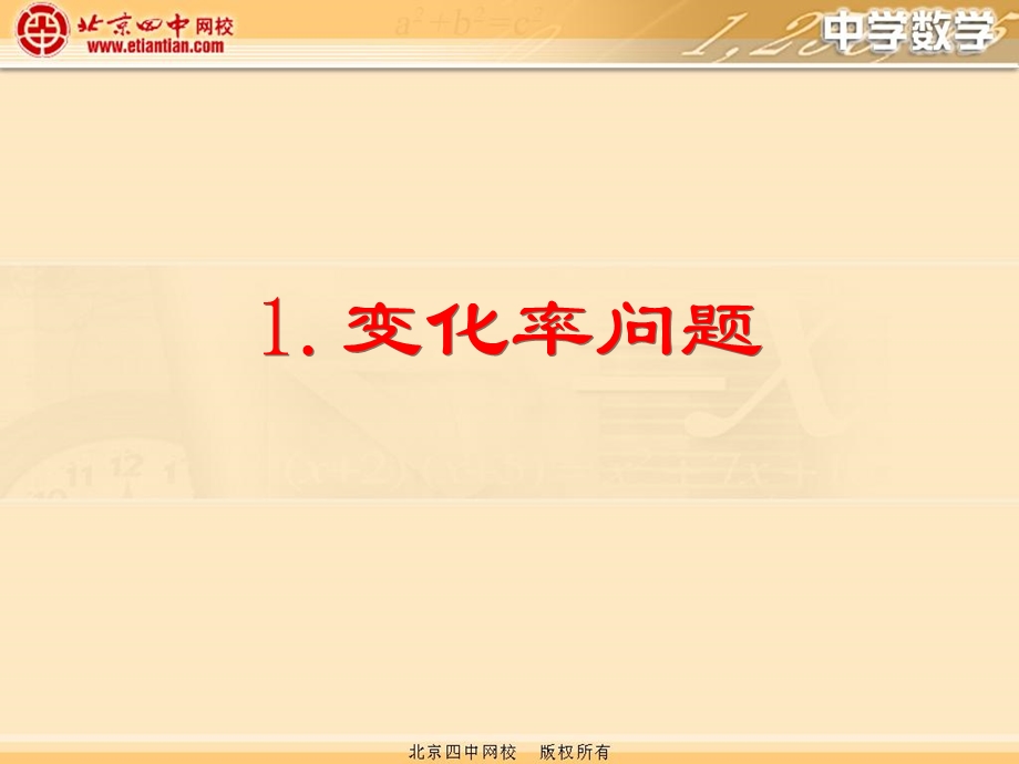 《变化率问题用》PPT课件.ppt_第1页