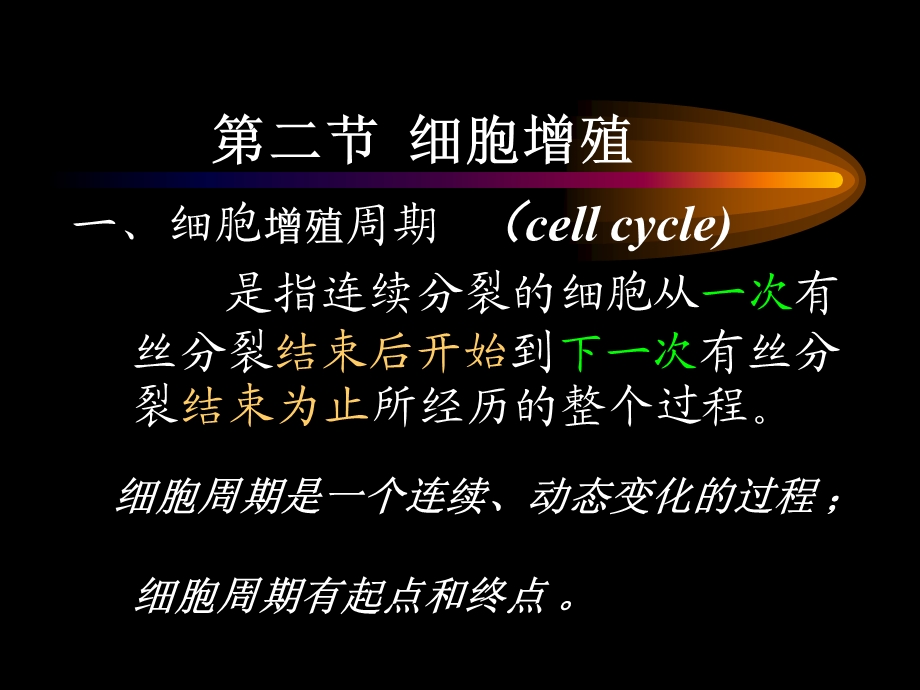 《细胞增值周期》PPT课件.ppt_第1页