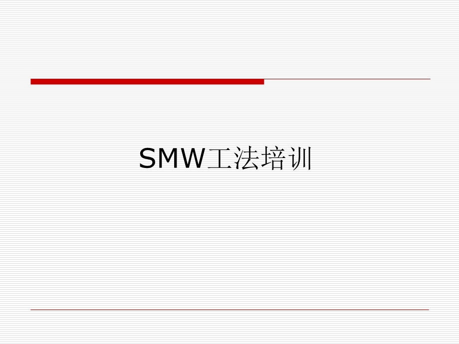 《SMW工法培训》PPT课件.ppt_第1页