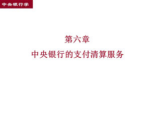 《支付清算》PPT课件.ppt