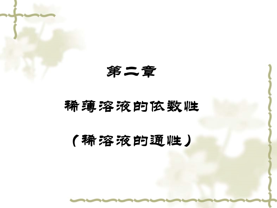 《稀溶液依数性》PPT课件.ppt_第2页