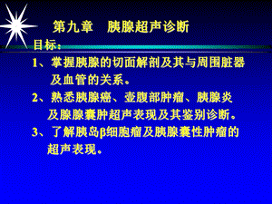 《胰腺超声诊断》PPT课件.ppt