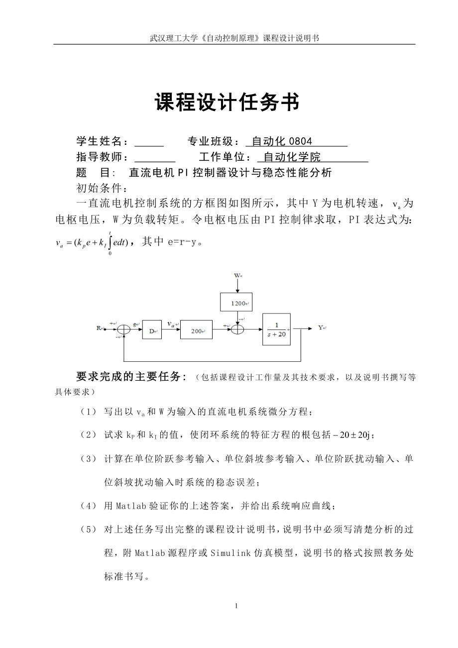 自动控制原理课程设计直流电机PI控制器设计与稳态性能分析.doc_第1页