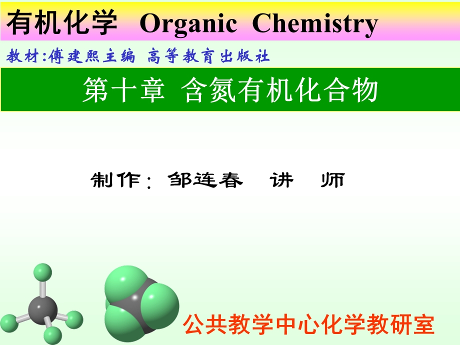 《含氮有机化合物》PPT课件.ppt_第1页