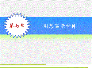 《图形显示控》PPT课件.ppt