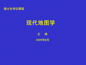 《现代地图学》PPT课件.ppt