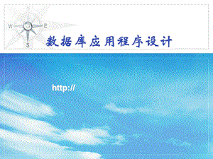 《数据库应用基础》PPT课件.ppt