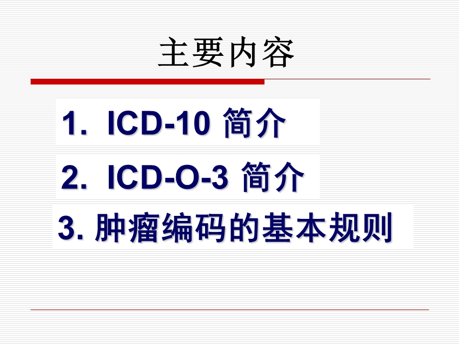 《icd编码》PPT课件.ppt_第3页