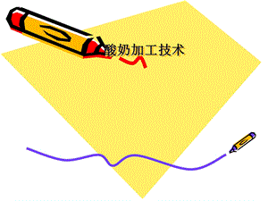 酸奶加工技术.ppt