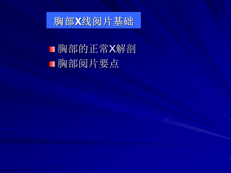 《胸部X线诊断》PPT课件.ppt_第2页