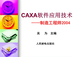 CAXA软件应用技术.ppt