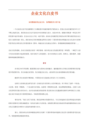 公司人力资源部企业文化白皮书.doc