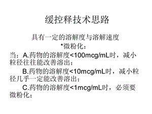 《缓控释技术思路》PPT课件.ppt