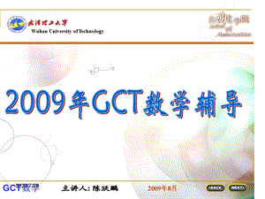 GCT辅导第五部分线性代数.ppt