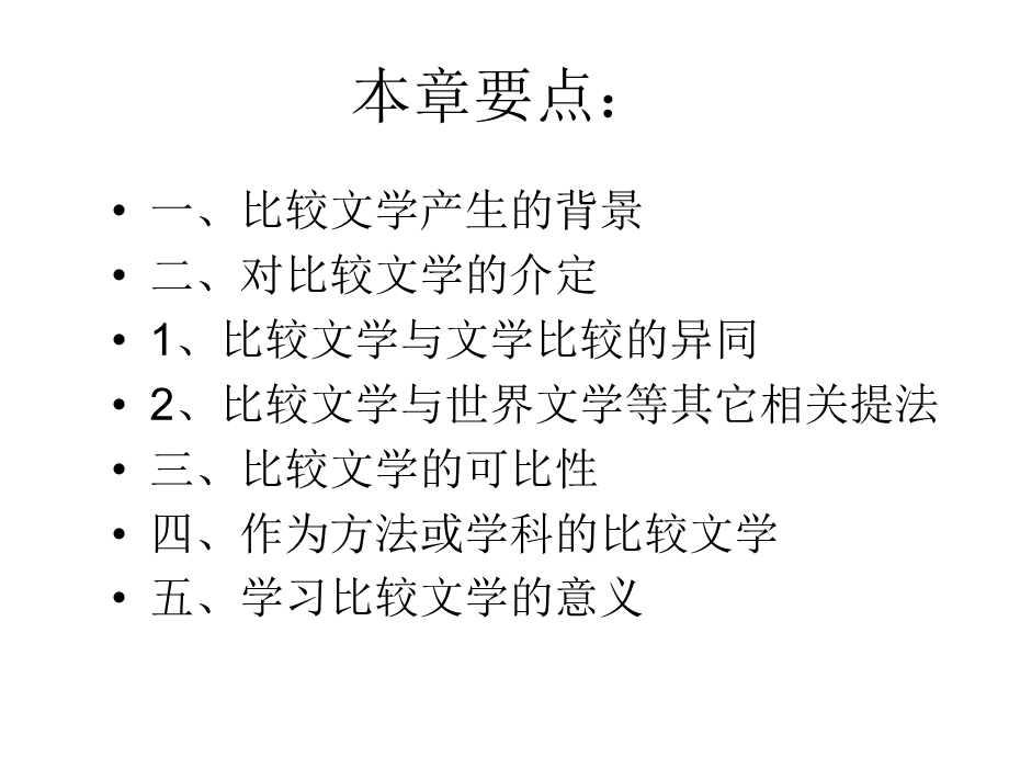 《比较文学概述》PPT课件.ppt_第2页