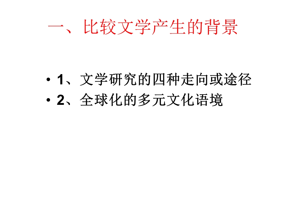 《比较文学概述》PPT课件.ppt_第3页