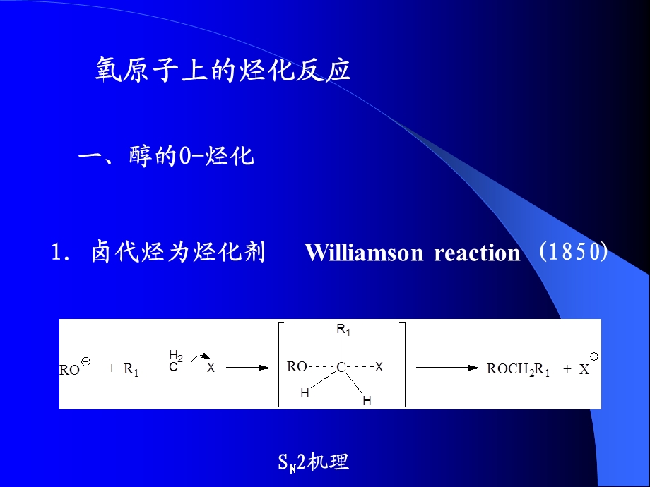 药物合成反应第二章：烃化反应(1,2节).ppt_第2页