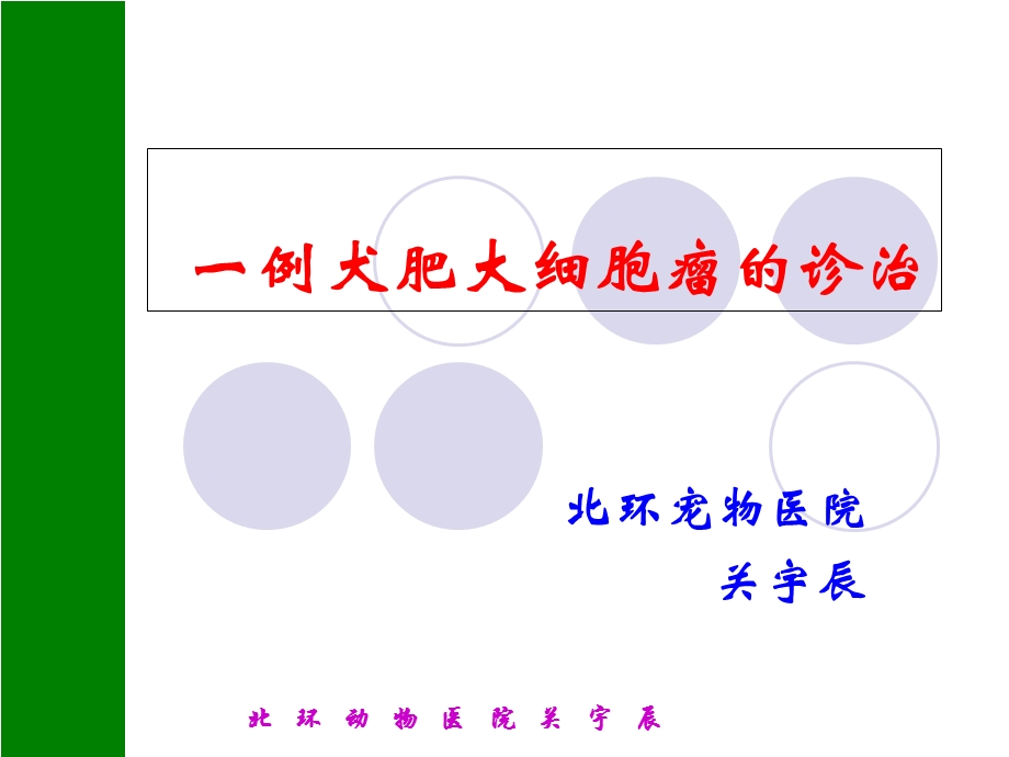 《肥大细胞肿瘤》PPT课件.ppt_第1页