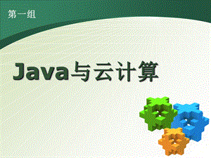 《Java与云计算》PPT课件.ppt